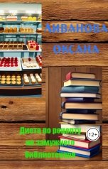 обложка книги Ливанова Оксана "Диета для незамужнего библиотекаря"