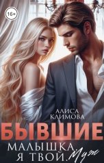 обложка книги Алиса Климова "Бывшие. Малышка, я твой. Муж"