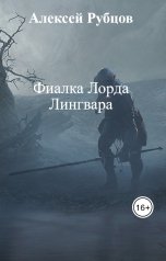 обложка книги Алексей Рубцов "Фиалка Лорда Лингвара"