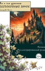 обложка книги Бутузова Ирина "Комикс. Беспокойный замок. Ян и его драконы"