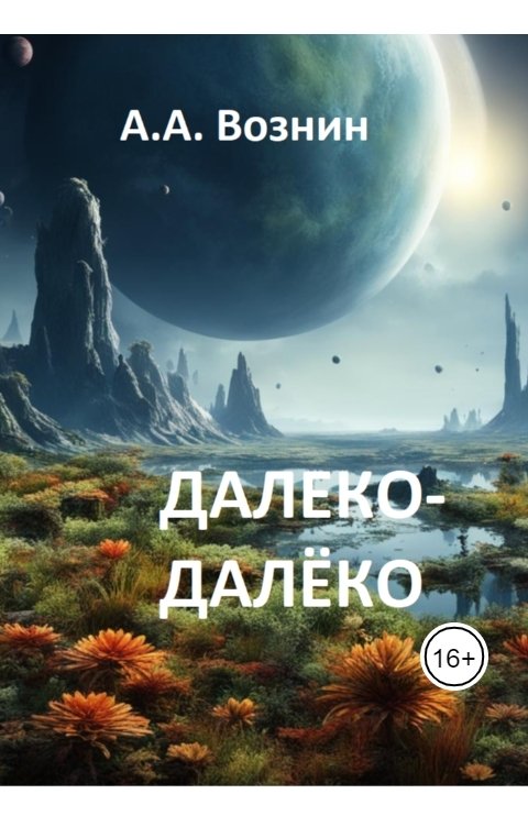 Обложка книги Вознин А. А. Далеко-далёко