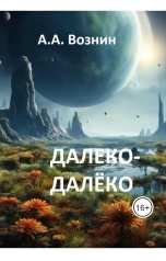 обложка книги Вознин А. А. "Далеко-далёко"