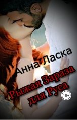 обложка книги Анна Ласка "Рыжая Зараза для Руса"