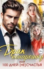 обложка книги Аня Вьёри "Брак понарошку, или Сто дней (не)счастья"
