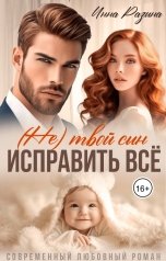 обложка книги Инна Разина "Исправить всё. (Не) твой сын"