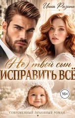 обложка книги Инна Разина "Исправить всё. (Не) твой сын"