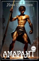 обложка книги Иван Бестужев "Амарант"