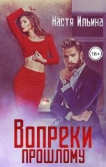 обложка книги Настя Ильина "Измена, или Вопреки прошлому"