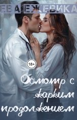 обложка книги Ева Ежевика "Осмотр с жарким продолжением"