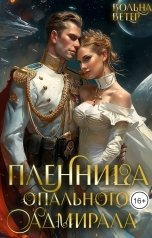обложка книги Вольна Ветер "Пленница опального адмирала"