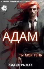 обложка книги Лидия Рыжая "Адам. Ты моя тень"