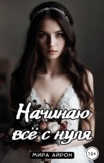 обложка книги Мира Айрон "Начинаю все с нуля"