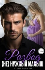 обложка книги Арина Вольская "Развод. (Не) нужный малыш"