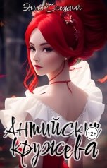 обложка книги Эльга Снежная "Антийские кружева"