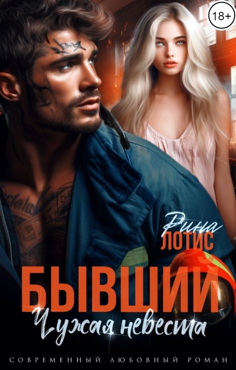 Обложка книги Рина Лотис Бывший. Чужая невеста