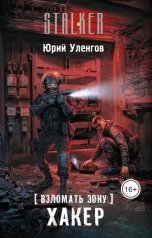 обложка книги Юрий Уленгов "Взломать Зону. Хакер"