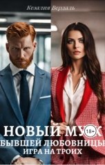 обложка книги Кезалия Вердаль "Новый муж бывшей любовницы"