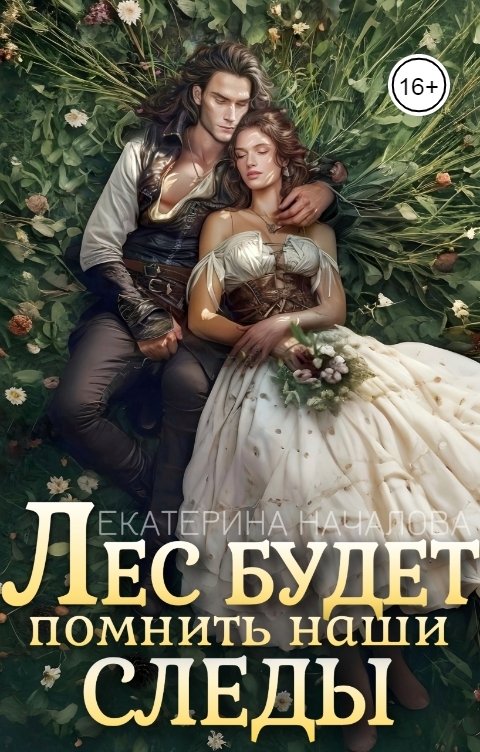 Обложка книги Екатерина Началова Лес будет помнить наши следы