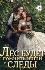 обложка книги Екатерина Началова "Лес будет помнить наши следы"