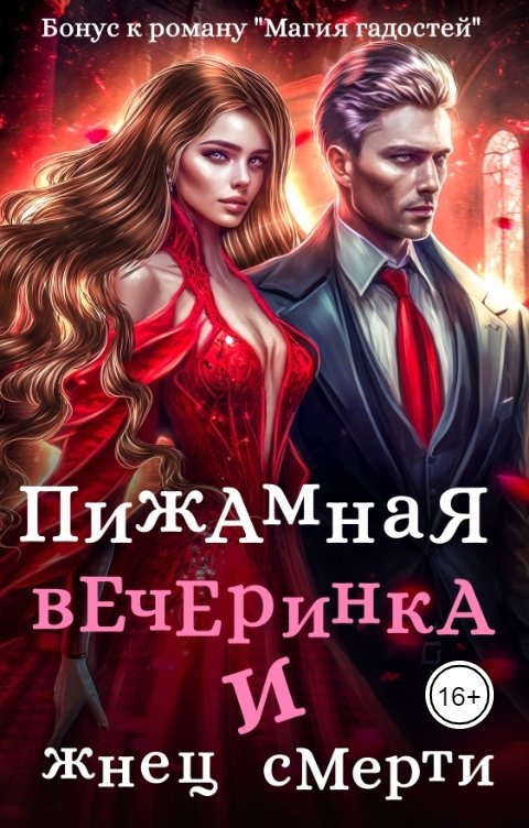 Обложка книги Зинаида Гаврик Пижамная вечеринка и жнец смерти