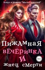 обложка книги Зинаида Гаврик "Пижамная вечеринка и жнец смерти"