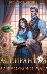 обложка книги Василиса Лисина "Аспирантка для боевого мага"