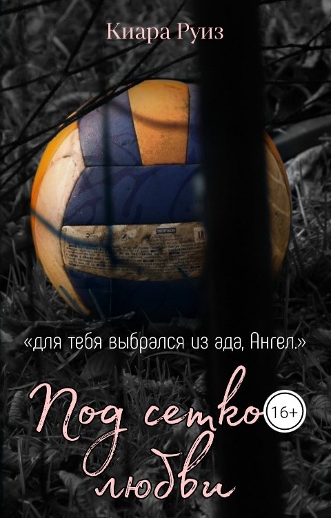 Обложка книги Киара Руиз Под сеткой любви