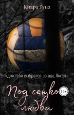 обложка книги Киара Руиз "Под сеткой любви"
