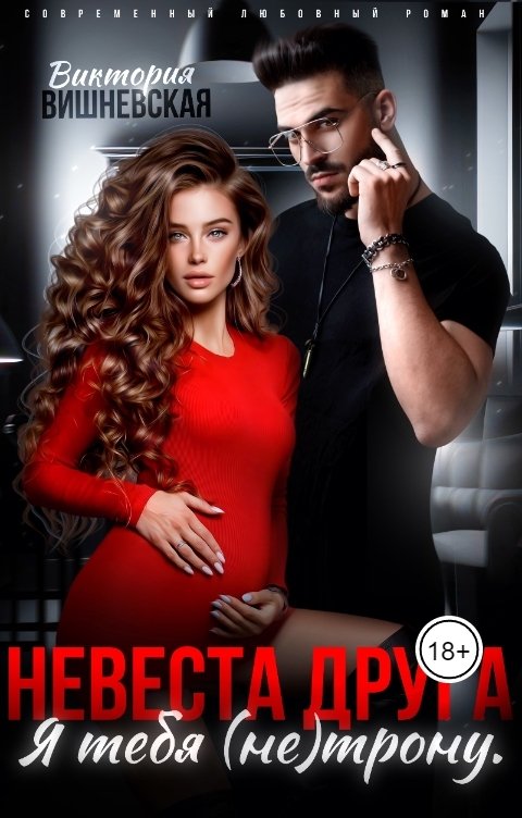 Обложка книги Виктория Вишневская Невеста друга. Я тебя (не) трону