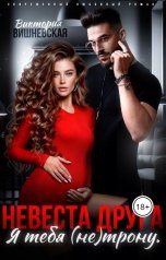 обложка книги Виктория Вишневская "Невеста друга. Я тебя (не) трону"