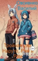 обложка книги ovsienkovasil13, Овсиенко Василий "Тройная уза Наруто, Рэм и Рам"