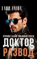 обложка книги Таня Лаева "Доктор. Развод"