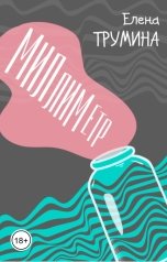 обложка книги Елена Трумина "Миллиметр"