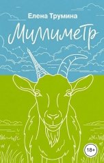 обложка книги Елена Трумина "Миллиметр"