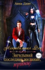 обложка книги Анна Дант "Неправильная фея. Загадывай последнее желание, принц!"