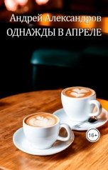 обложка книги Андрей Александров "Однажды в апреле"