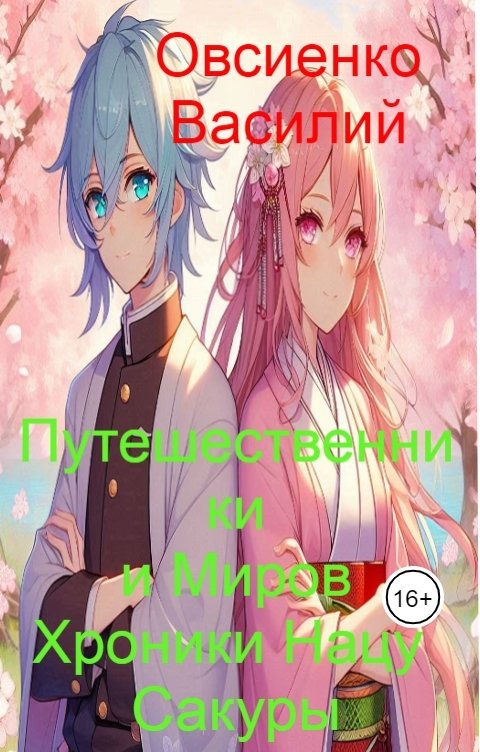 Обложка книги ovsienkovasil13 Путешественники Миров Хроники Нацу и Сакуры