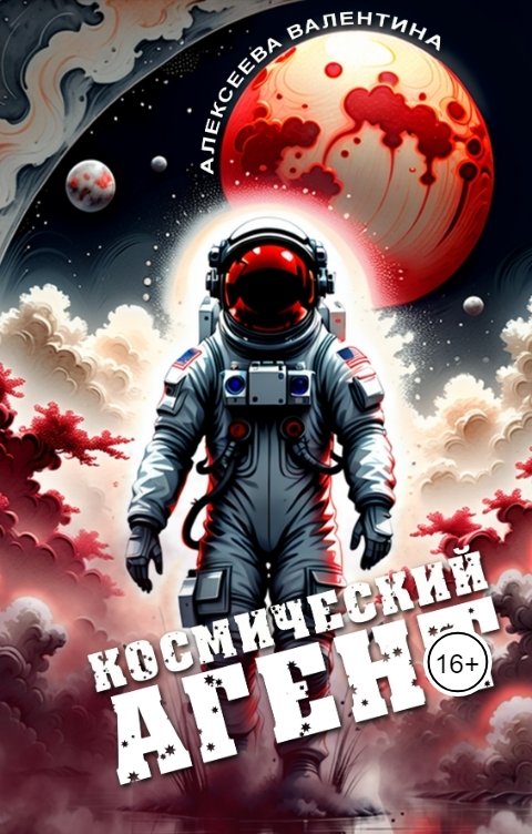 Обложка книги Valentina Alexeeva Космический агент