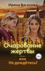 обложка книги Ирина Ваганова "Очарование жертвы, или Не дождётесь!"