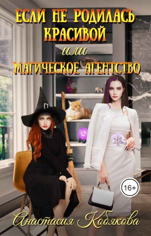 Обложка книги Анастасия Кобякова Если не родилась красивой или Магическое агентство