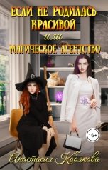 обложка книги Анастасия Кобякова "Если не родилась красивой или Магическое агентство"