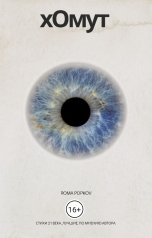 обложка книги Рома Попков "хОмут"
