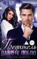 обложка книги Наталия Ладыгина "Предатель. Давно не люблю"