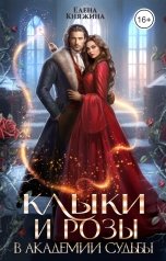 обложка книги Елена Княжина "Клыки и розы в Академии Судьбы"