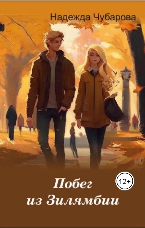 Обложка книги Надежда Чубарова Побег из Зилямбии