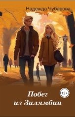 обложка книги Надежда Чубарова "Побег из Зилямбии"