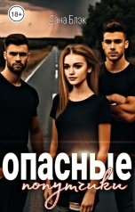 обложка книги Дана Блэк "Опасные попутчики, или Моя остановка"