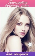 обложка книги Кот Звездочет "Проклятие вечерней зари"