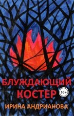 обложка книги Irina Andrianova "Блуждающий костер"