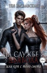 обложка книги Тея Заславская "На службе у Дьявола или Коп с того света"